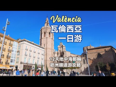 【攻略】瓦伦西亚（巴伦西亚）一日游｜西班牙第三大城市｜Valencia Day Tour｜城市漫步 · City Walking｜4K｜#旅行 #valencia #travel