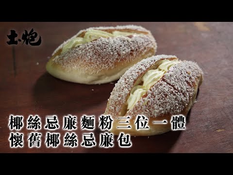 #飲食職人 椰絲忌廉麵粉三位一體 成就懷舊椰絲忌廉包 #土炮 #香港美食