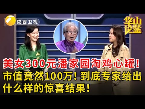 美女300元潘家园淘鸡心罐！市值竟然100万！到底专家给出什么样的惊喜结果！#鉴宝 #华山论鉴