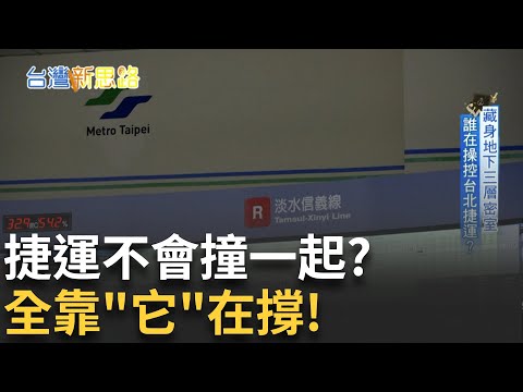 台北捷運為何從不誤點? 地底"城市大腦"首度曝光 車底藏體重機? 北捷揭密秒殺混亂的終極武器│【台灣新思路】20250728｜三立iNEWS
