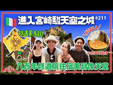 希特勒攻佔過的修道院/西恩納賽馬節/王仁甫＆季芹 平凡夫妻