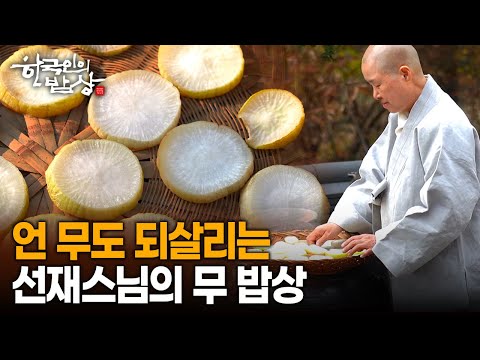 '흑백요리사2' 선재스님이 '언 무'만 보면 생각나는 사람이 있다는데.. | KBS 221124 방송