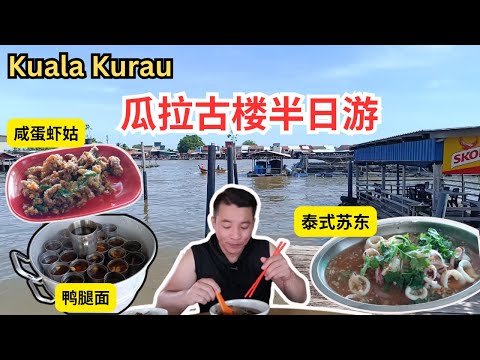 [品味瓜拉古楼：市场、文化与美食] 超正鸭腿面 | 五香猪肉 | 吃最鲜味的渔村海鲜 | 见证渔民分拣鱼获 | Taste of Kuala Kurau & Village Experience