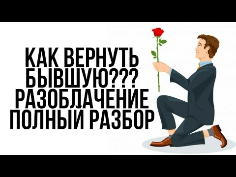 Как ВЕРНУТЬ БЫВШУЮ??? | Разоблачение курса по ВОЗВРАТУ | Не дай себя ОБМАНУТЬ 🔥🔥🔥 | Полный Разбор...