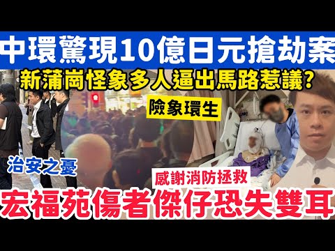 中環10億日元搶劫案？宏福苑留醫傷者傑仔恐失雙耳感謝消防拯救他｜18-12-2025