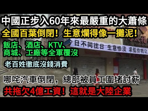 比改革開放前還慘！中國正陷入60年最大經濟災難！全國百葉倒閉，生意爛得像一攤泥！飯店、酒店、KTV、商城、工廠等全軍覆沒！全民失業中，誰還敢消費？哪吒汽車欠薪4億，員工包圍總部！這就是中國企業#中國