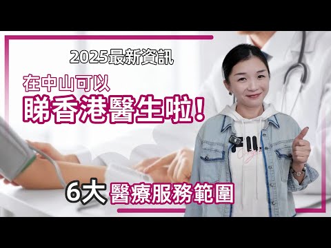 中山資訊丨港人在中山可以睇香港醫生啦~✌服務範圍有邊D?去邊間醫院？就診流程如何？睇完就清楚曬😁【cc中文字幕】