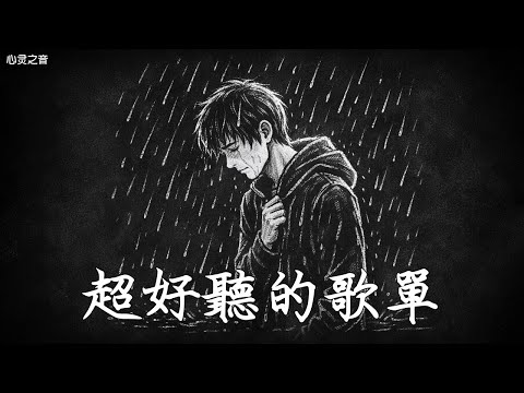 【2025空靈系歌手歌單】一開口就醉了 超好聽的中文歌 放鬆心情的專輯 | 工作背景音樂 Chinese chill songs playlist