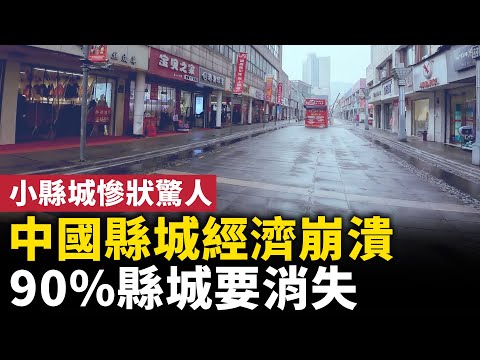 The economic collapse of Chinese county towns! 90% of county towns to disappear?! A massive popul...