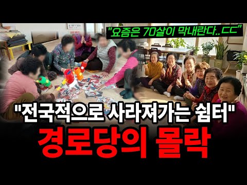 하루 100개씩 사라지는 경로당, 당신 동네도 예외 아닙니다.