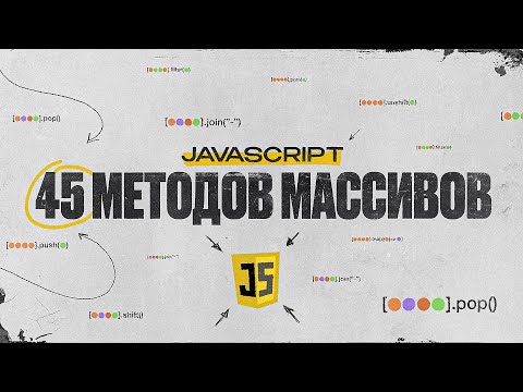 ВСЕ МЕТОДЫ МАССИВОВ в JavaScript | Часть 1