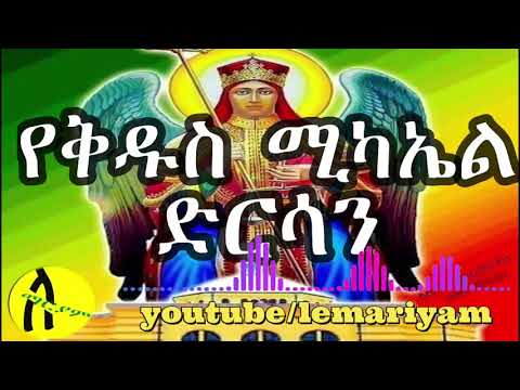 የቅዱስ ሚካኤል ድርሳን