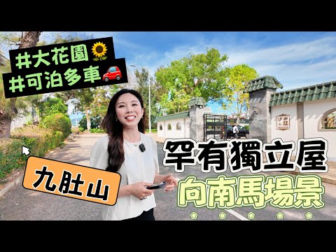⛰九肚山｜富豪聚居地💫｜豪華地段 ⛲｜罕有向南馬場景 🐎｜大花園獨立屋🏡