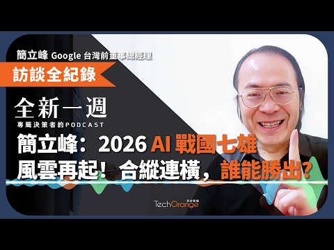 簡立峰：2026 AI 戰國七雄，風雲再起！合縱連橫，誰能勝出？ │ 全新一週 EP192