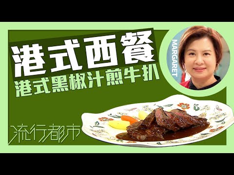 流行都市｜港式西餐 港式黑椒汁煎牛扒｜Margaret 傅季馨