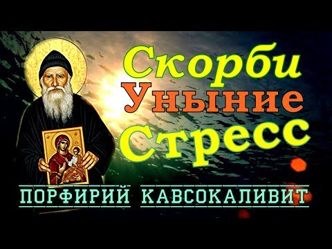 Расстраиваться означает впадать в сеть Дьявола!!!  - Порфирий Кавсокаливит