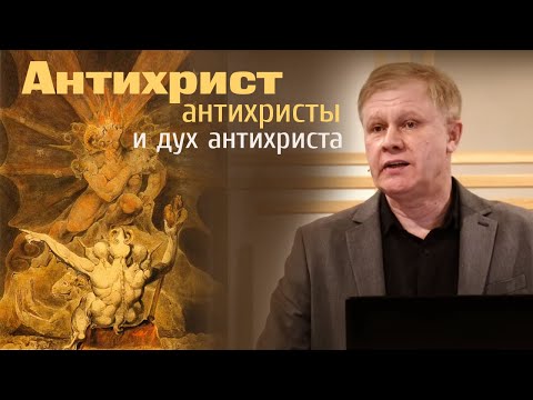 Антихрист, антихристы и дух антихриста | Проповедь