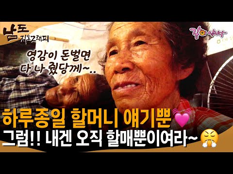[남도지오그래피] 하루 종일 할머니 얘기만 하는🤣 할머니 사랑이 가득한 할아버지💓🔥ㅣ147ㅣKBS 2017.08.03
