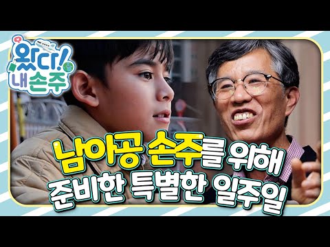 🇿🇦남아공 손주를 위해 조부모가 준비한 특별한 일주일｜👵🏻왔다! 내 손주🧓🏻｜국제가정｜조부모｜리얼리티｜EBS키즈｜[EBS놀이터]