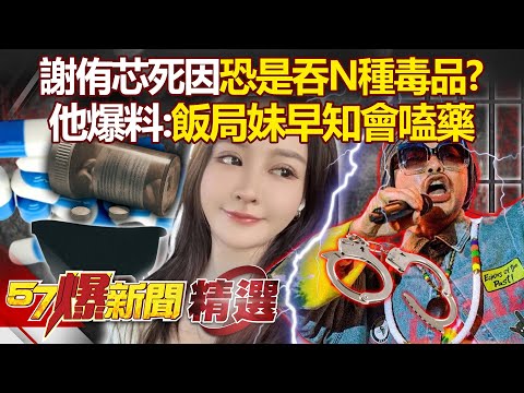 謝侑芯N種毒品吞入「無耐受性」難負荷離世！？知情人士爆「早知道會嗑藥」海外飯局妹價碼超高！？ - 徐俊相【57爆新聞 精選】 @57BreakingNews