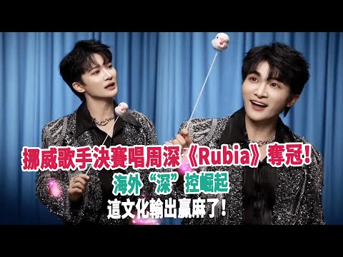挪威歌手決賽唱周深《Rubia》奪冠！海外“深”控崛起，這文化輸出贏麻了！