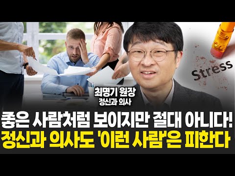 좋은 사람처럼 보이지만 반드시 '이런 사람'과는 손절하셔야 합니다 (최명기 원장 / 풀버전)
