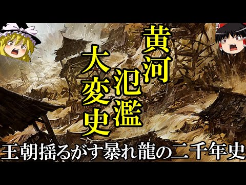 【ゆっくり解説】　黄河氾濫大変史　洪水！決壊！水没！　暴れ龍「黄河」の二千年史　【春秋戦国　漢　唐　宋　元　明　清】