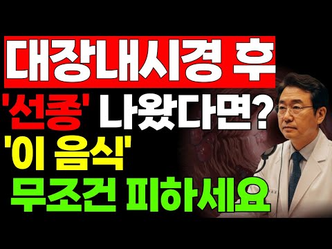 대장내시경에서 '선종'이 나왔다면 '이 음식' 무조건 피하세요