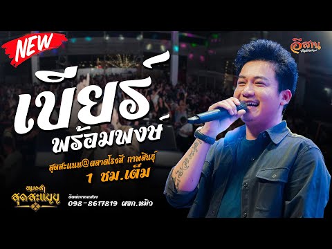 เบียร์ พร้อมพงษ์ | รวมเต้ย แสดงสด  2 ชั่วโมงเต็ม