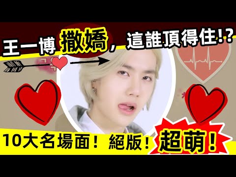 🔥王一博 撒嬌合集❗🔥王甜甜10大撒嬌名場面，這誰頂得住⁉️ 我也就看了100多遍吧😋❗適合無限循環👏❗超萌❗絕版❗笑死❗值得珍藏❗😁😁😁👍#西瓜娛樂