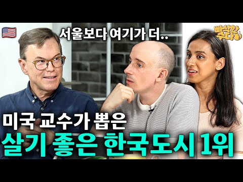 14개 도시를 돌아다니며 연구한 미국 교수가 뽑은 한국 최고의 도시ㅣ빠삭한 수다 EP.10 l 미국인 로버트파우저ㅣ타일러 니디