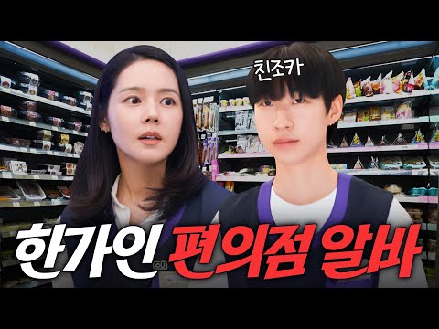 절세미녀 한가인이 편의점 알바를 하면 벌어지는 일 (조카 최초공개, 요즘 편의점 꿀조합)