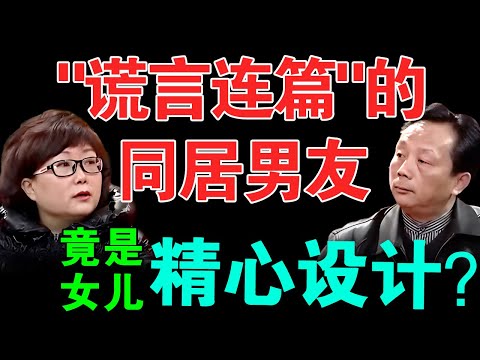 “谎言连篇”的同居男友，竟向我狮子大开口？背后竟然是亲女儿在精心设计？【真实调解室】