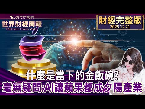 【完整版下集20251221】什麼是當下的金飯碗? 毫無疑問:AI讓蘋果都成夕陽產業#tvbs文茜的財經周報  20251221