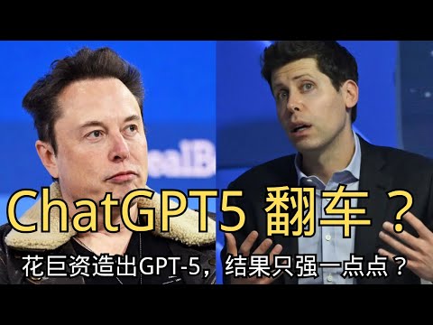 「GPT-5翻车?OpenAI花巨资造出GPT-5,结果只强一点点?」| GPT-5 | 缩放定律 | 失效 | AI现实主义 | 硅谷狂热 | MIT计算机博士