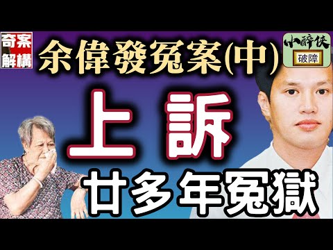 【奇案解構：余偉發冤案（EP.2）】究竟上訴庭是怎樣處理這宗冤案？ #余偉發 #翁靜晶