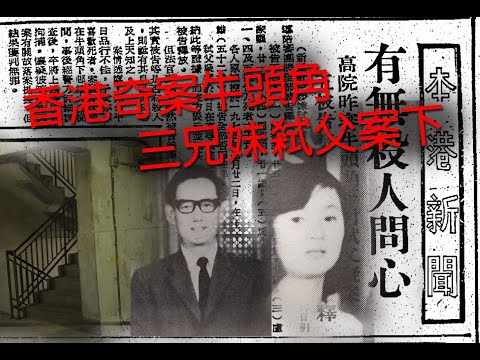 香港奇案 極度深寒 第1203集 香港奇案牛頭角三兄妹弒父案下 B
