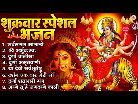 शुक्रवार भक्ति भजन : सर्वमंगल मांगल्ये, ॐ भूर्भुवः स्वः, या देवी सर्व भूतेषु , दुर्गा चालीसा व आरती