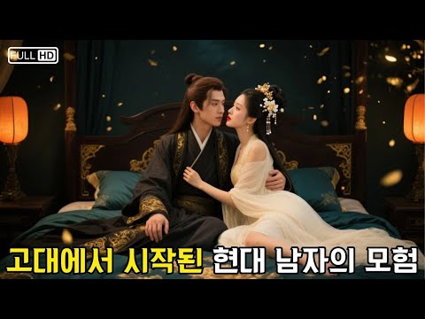 현대의 한 남자가 우연히 고대로 시간 여행을 갔는데, 뜻밖에도 캐시백 시스템에 연결되고, 심지어 매우 아름다운 아내까지 얻게 된다 #시간여행 #캐시백시스템 #현대남자 #아름다운아