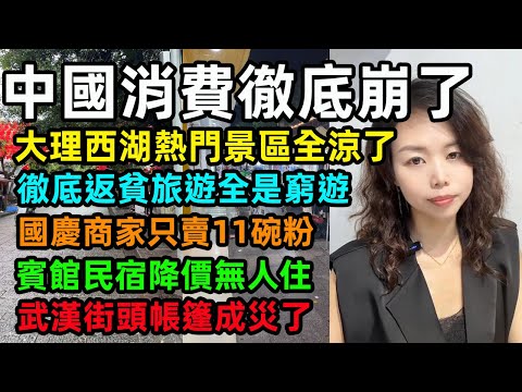 中國消費徹底崩了，大理西湖熱門景區全涼了，徹底返貧旅遊全是窮遊，國慶商家只賣11碗粉，賓館民宿降價無人住，武漢街頭帳篷成災了。#中国经济 #返贫 #消费降级 #国庆节
