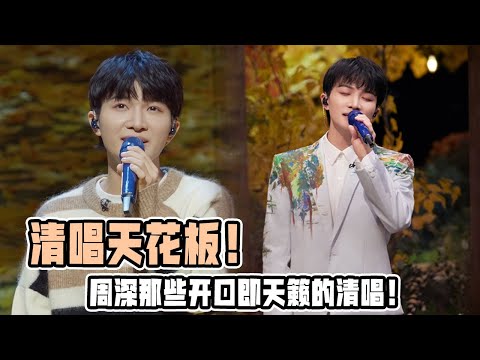 天籁也不过如此了吧！周深清唱名场面大合集！每一首都温柔似水高音无人能及！