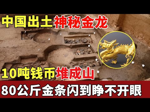 中国出土神秘金龙轰动全球,墓室被打开后,80公斤金条10吨钱币堆成山,金光闪闪,所有人睁不开眼【历史档案】