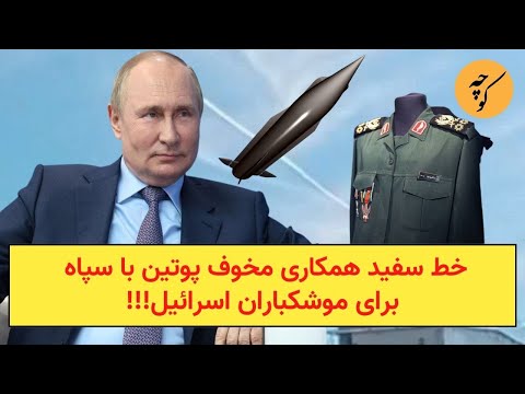 خط سفید همکاری مخوف پوتین با سپاه برای موشکباران اسرائیل!!!