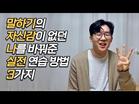 말할때 긴장하거나 두렵다면 생활 속에서 연습하는 3가지 말하기 훈련 루틴!