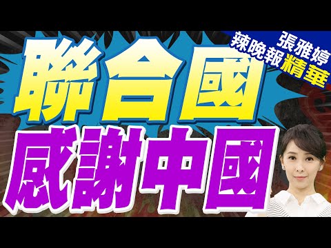 面臨"破產"危機之際!聯合國感謝中國繳清會費 發言人用中文說"謝謝" | 苑舉正.栗正傑.謝寒冰.黃敬平深度剖析?【張雅婷辣晚報】精華版@中天新聞CtiNews