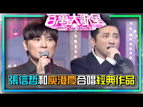 張信哲和庾澄慶合唱經典作品 哈林直呼沒有問題｜百萬大歌星(2010)