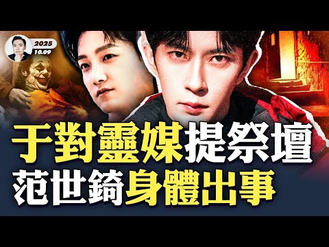 地下室、動物、祭壇..太奇特！“于朦朧”對靈媒提到更多線索！于朦朧S前在北京798藝術館的詭異展覽，有人同時發恐bu大卸八塊的圖片；范世錡微博背景耐人尋味，工作室公開稱范世錡身體出事｜大宇拍案驚奇