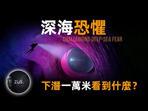 萬米深淵有什麼？逐層探秘地球最深處，挑戰者深淵的黑暗與未知。馬里亞納海溝｜深海生物｜人類極限 Mariana Trench | Deep Sea Creatures | Human Limits
