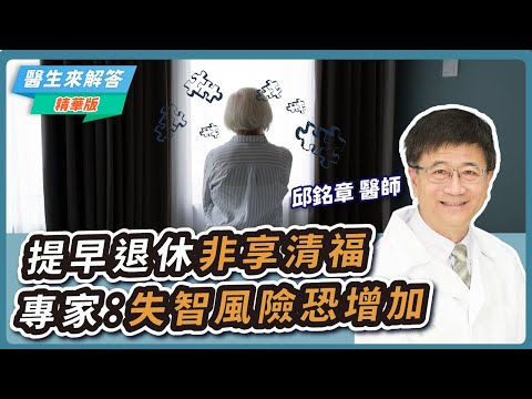 【愛健康│醫生來解答】提早退休非享清福 專家：失智風險恐增加
