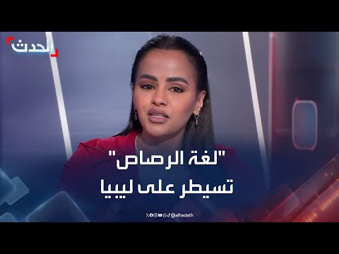 "لغة الرصاص" تسيطر على واقع ليبيا السياسي.. والليبيون يجتمعون للمصالحة بمقر الاتحاد الإفريقي